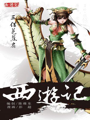 cover image of 西游记15-三借芭蕉扇